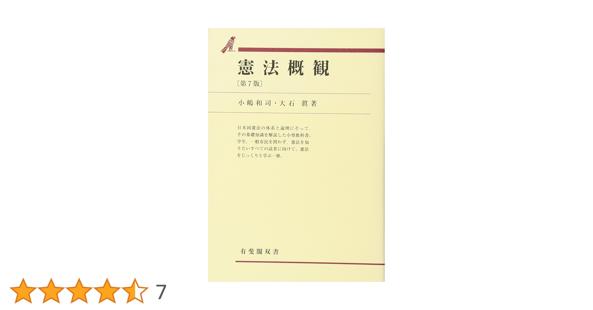 憲法概観 第7版 (有斐閣双書) | 小嶋 和司, 大石 眞 |本 | 通販